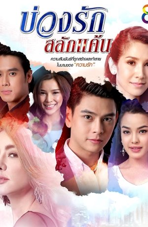 Дорама Любовный круг онлайн