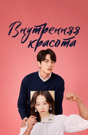 Дорама Красота внутри онлайн