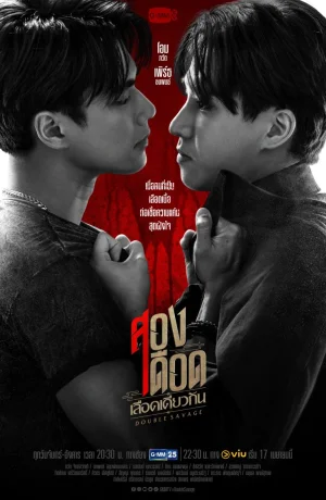 Дорама Двойная дикость онлайн